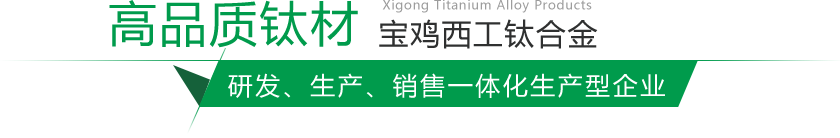 寶雞鈦棒、鈦鍛件生產(chǎn)廠(chǎng)家